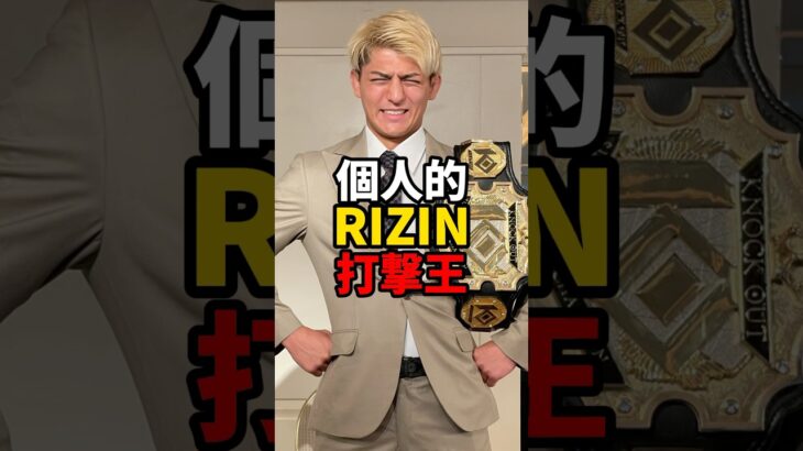 個人的RIZIN打撃王　#mma #rizin #格闘技 #鈴木千裕 #久保優太