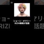 ショーンオマリーRIZIN観戦が話題#格闘技#rizin