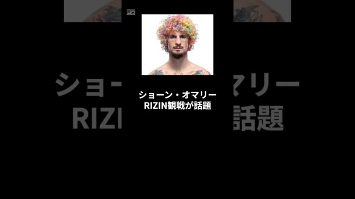 ショーンオマリーRIZIN観戦が話題#格闘技#rizin