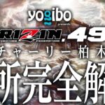 Yogibo presents RIZIN.49 見所紹介!! チャーリーガイド【RIZIN DECADE】