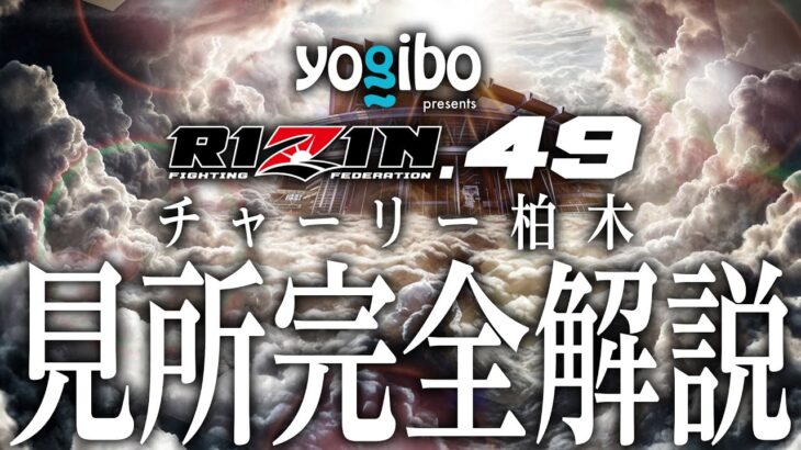 Yogibo presents RIZIN.49 見所紹介!! チャーリーガイド【RIZIN DECADE】