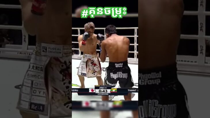 #គុនចម្រុះ ជប៉ុន​ ប៉ះ​ ភូមា​ #mma #onechampionship  #boxing​ #kickboxing #lethwei #takeru #ThantZin