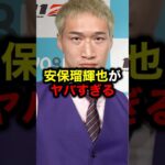 安保瑠輝也がヤバすぎる#格闘技#mma#rizin#平本蓮#安保瑠輝也