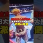 【亀田大毅と内藤大助の激闘の裏側】#格闘技#ボクシング#shorts