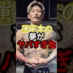 平本蓮の夢がヤバすぎた#shorts #rizin #格闘技