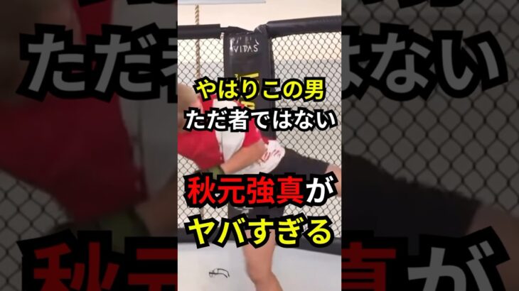 秋元強真がヤバすぎる。#shorts #格闘技#rizin