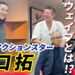 ④【坂口拓】戦闘術ウェイブとは⁉佐竹も興味津々