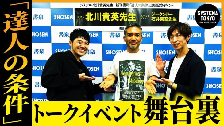 石井東吾×白川竜次×北川貴英 「達人の条件」舞台裏暴露トーク