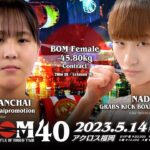 カナ・ウォーワンチャイ vs 撫子｜BOM 女子 -45.80kg契約｜#muaythai #ムエタイ #thaiboxing #rws #rajadamnern Kana Exindecon Gym