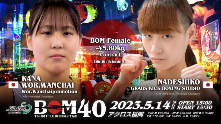 カナ・ウォーワンチャイ vs 撫子｜BOM 女子 -45.80kg契約｜#muaythai #ムエタイ #thaiboxing #rws #rajadamnern Kana Exindecon Gym