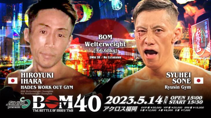 井原浩之 vs 曽根修平｜｜BOM ウエルター級｜#muaythai #ムエタイ #thaiboxing #kickboxing #キックボクシング #knockout #格闘技 #rizin