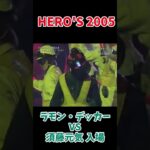 [入場パフォーマンス]須藤元気 vs ラモン デッカー HERO’S 2005 #k1