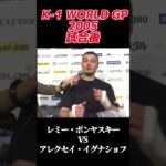 [試合後]レミー・ボンヤスキー vs アレクセイ・イグナショフ K-1 WORLD GP 2005 #k1