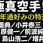 極真分裂前の名勝負 未公開試合含む1993年の戦い