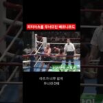 1996년 K-1, 피터아츠를 무너뜨린 베르나르도 #k1 #격투기 #kickboxing