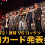 2025年 3月23日「ONE 172: 武尊 VS ロッタン」U-NEXTでPPV独占ライブ配信決定！