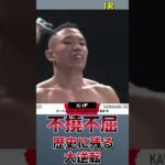 【K-1】皇治 vs 川原 誠也 歴史に残る名勝負 不撓不屈