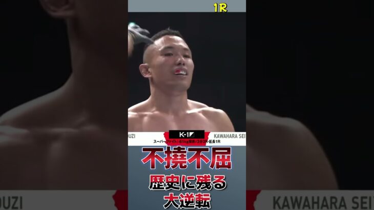 【K-1】皇治 vs 川原 誠也 歴史に残る名勝負 不撓不屈