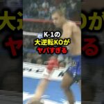 K-1の大逆転KOがヤバすぎる　#格闘技 #ボクシング #ufc