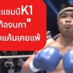 แชมป์K1ท้า”ก้องนภา”หวังสางแค้นที่เคยแพ้ พากย์ไทย+ใต้ #โค้ชเชร์พากย์มวย #reaction #coachcheirtv