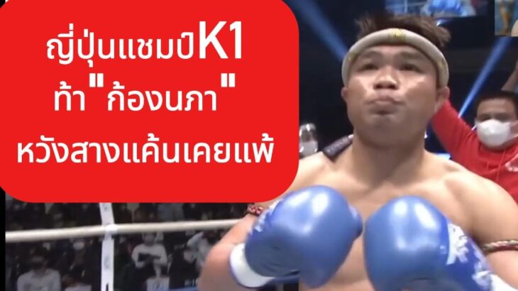 แชมป์K1ท้า”ก้องนภา”หวังสางแค้นที่เคยแพ้ พากย์ไทย+ใต้ #โค้ชเชร์พากย์มวย #reaction #coachcheirtv