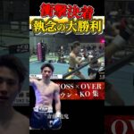 【執念のKO劇！！】#格闘技 #キックボクシング #ムエタイ #muaythai #KO #krossover OVER