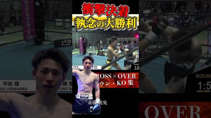 【執念のKO劇！！】#格闘技 #キックボクシング #ムエタイ #muaythai #KO #krossover OVER