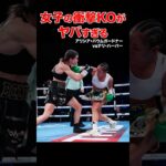 女子格闘技ガチバトル🔥ヤバすぎるKO試合  #shorts #女子格闘技 #ボクシング #ko #格闘技