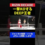 福田龍彌 芦澤竜誠にパンチ一発KO勝利！DEEP王者の強さをアピール【RIZIN DECADE】