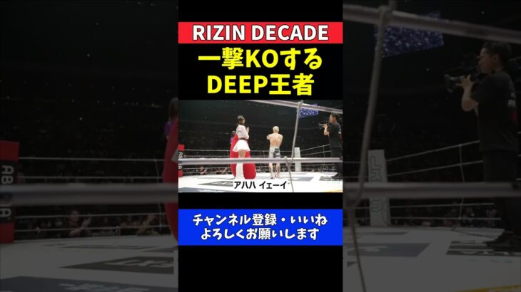 福田龍彌 芦澤竜誠にパンチ一発KO勝利！DEEP王者の強さをアピール【RIZIN DECADE】