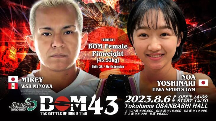 MIREY vs 吉成乃亜｜BOM ピン級｜#muaythai #ムエタイ #thaiboxing #kickboxing #キックボクシング #knockout #格闘技 #吉成名高 #吉成士門