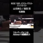 RISE 185 ベストバウトハイライト　山元剣心 / 指田 烈　名勝負