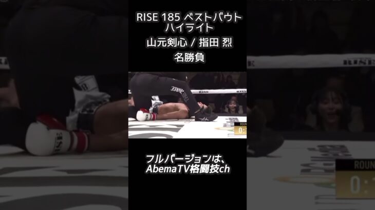 RISE 185 ベストバウトハイライト　山元剣心 / 指田 烈　名勝負