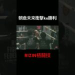 朝倉未来＃RIZINファイター＃格闘技