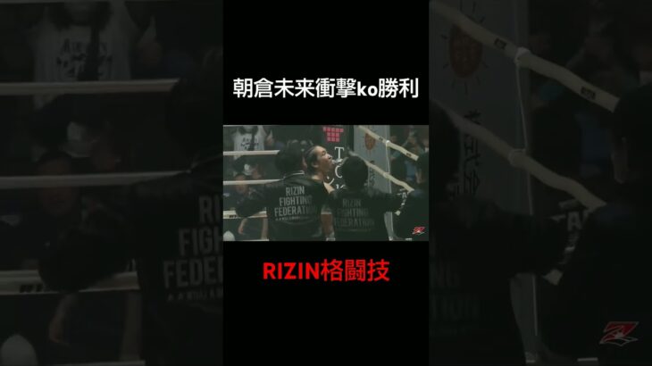 朝倉未来＃RIZINファイター＃格闘技