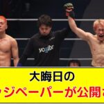 【RIZIN DECADE】大晦日のジャッジペーパーが公開される【2chまとめ】【2chスレ】【5chスレ】