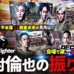 【RIZIN大晦日】 中村倫也のRIZIN DECADE振り返り｜朝倉未来vs平本蓮2の見所は？