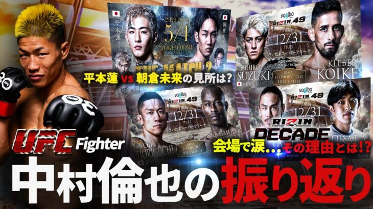 【RIZIN大晦日】 中村倫也のRIZIN DECADE振り返り｜朝倉未来vs平本蓮2の見所は？