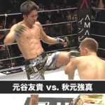 【ハイライト】RIZIN.49 元谷友貴 vs 秋元強真