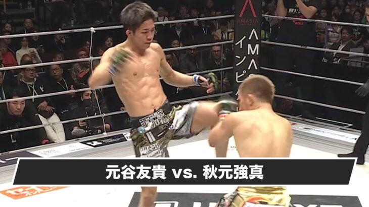 【ハイライト】RIZIN.49 元谷友貴 vs 秋元強真