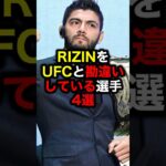 RIZINをUFCと勘違いしている選手4選#格闘技#mma#rizin#ufc#堀口恭司