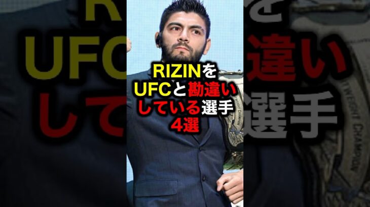 RIZINをUFCと勘違いしている選手4選#格闘技#mma#rizin#ufc#堀口恭司