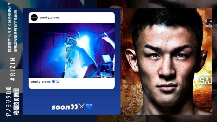 【RIZIN】萩原京平「soon…」 もうすぐ試合発表か？意味深投稿を考察する配信