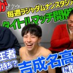 毎週ラジャダムナンタイトルマッチ！？飛び入りゲスト吉成名高｜Series ムエタイヲカタラウ #ムエタイ #muaythai #キックボクシング #kickboxing #格闘技 #暫定王者