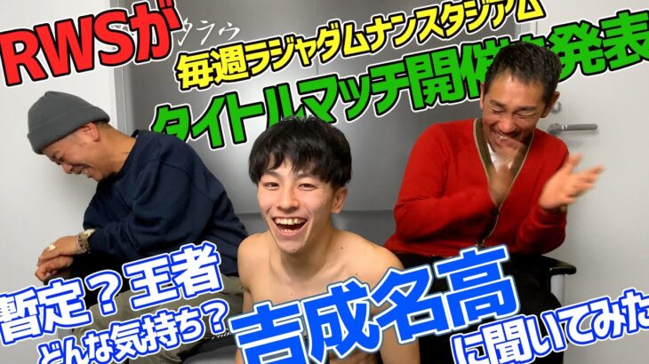 毎週ラジャダムナンタイトルマッチ！？飛び入りゲスト吉成名高｜Series ムエタイヲカタラウ #ムエタイ #muaythai #キックボクシング #kickboxing #格闘技 #暫定王者