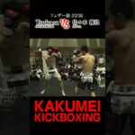 第二試合 Tsukasa VS 佐々木雅玖 #shorts #格闘技 #キックボクサー