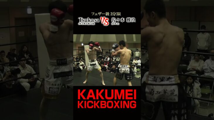 第二試合 Tsukasa VS 佐々木雅玖 #shorts #格闘技 #キックボクサー