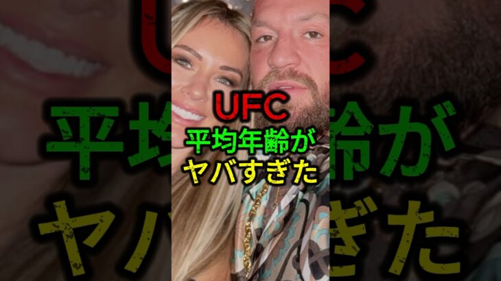 UFC平均年齢がヤバすぎた。#格闘技#rizin #ufc