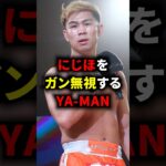 にじほをガン無視するYA-MAN #rizin #mma #格闘技 #ufc #ブレイキングダウン