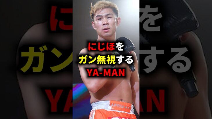 にじほをガン無視するYA-MAN #rizin #mma #格闘技 #ufc #ブレイキングダウン